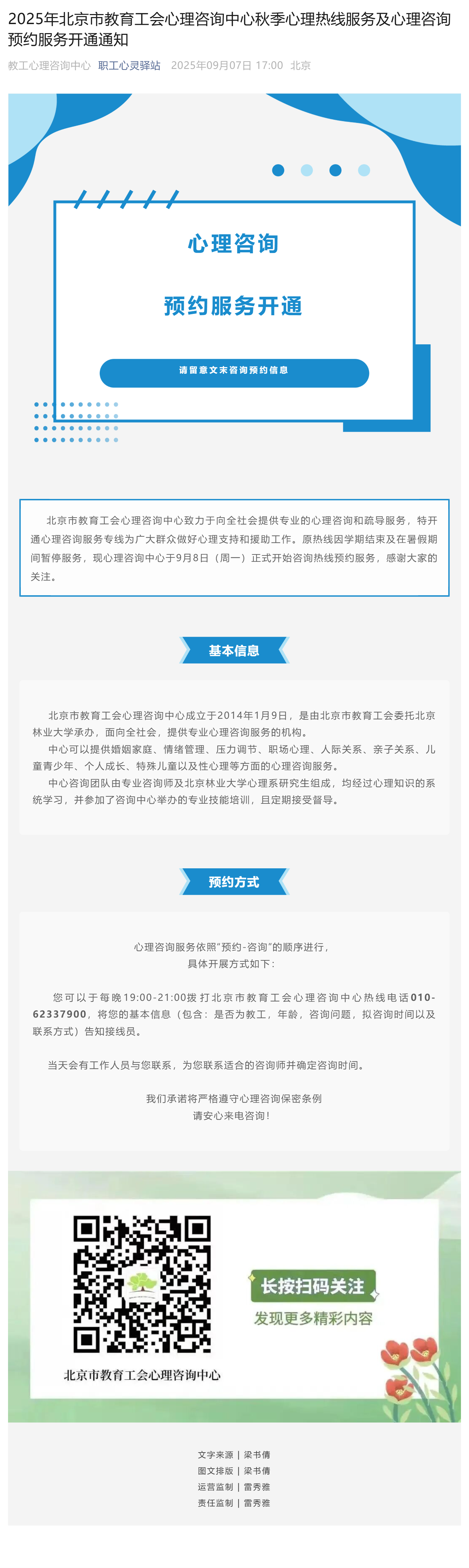 2025年北京市教育工会心理咨询中心秋季心理热线服务及心理咨询预约服务开通通知_美编助手.png